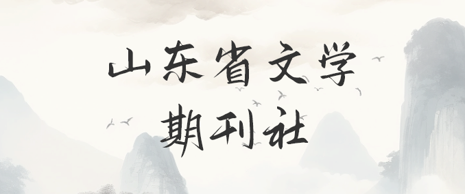 山東省文學期刊
